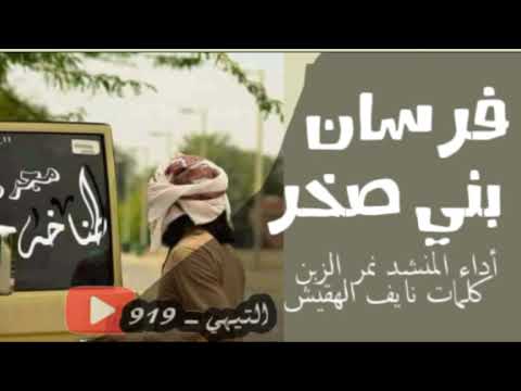 شيلة فرسان بني صخر إداء نمر الزبن كلمات نايف الهقيش 