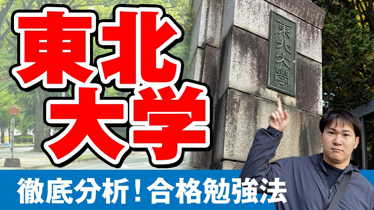 東北大は「標準問題」が9割。合格実証済みの受験戦略