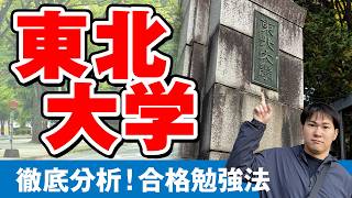 東北大は「標準問題」が9割。合格実証済みの受験戦略