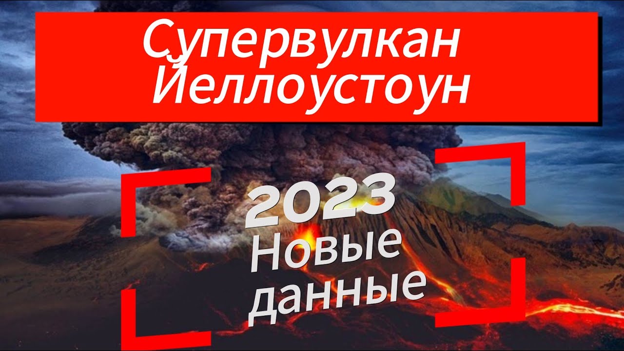 Супервулкан кальдера йеллоустоун 2023 новые данные. #вулкан
