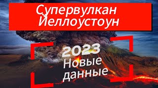 Супервулкан кальдера йеллоустоун 2023 новые данные. #вулкан