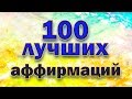 100 лучших аффирмаций - Аффирмации на каждый день