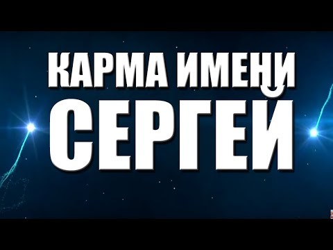 Video: Sergey - arti nama, karakter, dan nasib