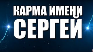 КАРМА ИМЕНИ СЕРГЕЙ. ТИПИЧНАЯ СУДЬБА СЕРЕЖИ.