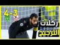 ركلات ترجيح مباراة الزمالك والاتحاد كاملة 3-4 || عصام عبده .. وخروج الزمالك المهين HD