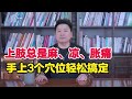 上肢总是麻 凉 胀痛 手上这3个穴位轻松搞定 上肢总是麻 凉 胀痛 手上这3个穴位轻松搞定