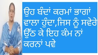ਉਹ ਬੰਦਾਂ ਕਰਮਾ ਭਾਗਾਂ ਵਾਲਾ ਹੁੰਦਾਂ,ਜਿਸ ਨੂੰ ਸਵੇਰੇ ਇਹ ਕੰਮ ਨਾਂ ਕਰਨਾ ਪਵੇ।