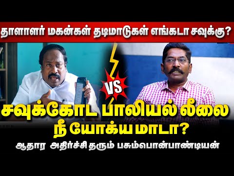 திருமா,வேவல்முருகன சீண்டாதடா நல்லதல்ல உனக்கு?Sri mathi issue |Savukku shankar|Pasumponpandian