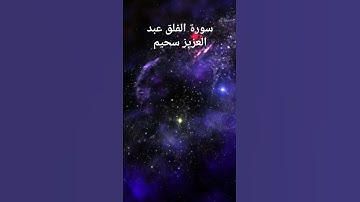 سورة الفلق ترتيل عبد العزيز سحيم