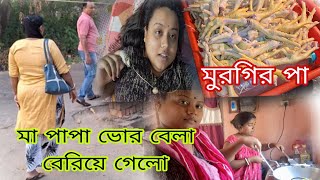 ভোর বেলা মা, বাবা বেরিয়ে গেলো বাড়িতে  থেকে/ এদিকে আমার 102জ্বর/মুরগির পা  রান্না করলো অমর বান্ধবী।