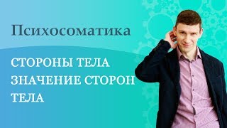 Психосоматика. Стороны тела. Значение сторон тела.