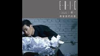 Eric周興哲《明明》Official Audio