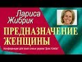 Предназначение женщины ► Лариса Жибрик | Добрые Проповеди