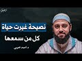 حياتي مدمرة من فين أبدأ كيف تتحول حياتك من الصفر الى القمة د احمد العربي