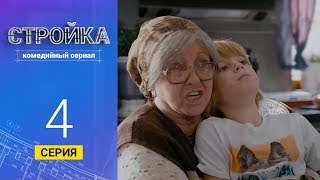 Стройка - Серия  4