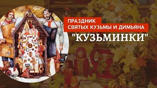 Урок 18. Традиционный Праздник Святых Кудьмы И Димьяна 