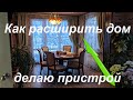 Как расширить дом.  Делаю пристрой