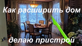 Как расширить дом.  Делаю пристрой