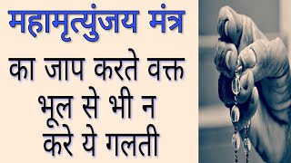 mahamrityunjay mantra महामृत्युंजय मंत्र जप में जरूरी है सावधानियां | mantra jaap vidhi