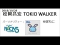 20181028 松岡昌宏 TOKIO WALKER