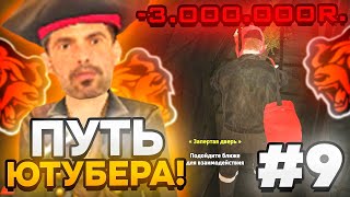 ПУТЬ ЮТУБЕРА НА БЛЕК РАША #9//СЛИЛ 3КК НА BLACK RUSSIA