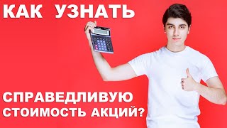 А как считать справедливую стоимость акций? ERM, DCF, FCFE | Ютуб закрывает монетизацию