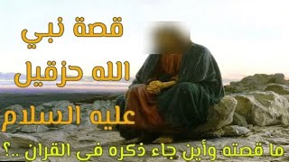 قصص الانبياء | قصة النبي حزقيل عليه السلام | ومامعجزتة وقصته واين جاء ذكره في القرآن ؟