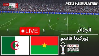 LIVE🔴 الجزائر ضد بوركينا فاسو | كأس أمم أفريقيا 2025 | Algeria vs Burkina Faso | PES 21