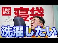 4年使ったナンガの寝袋を自宅で洗濯してみた【シュラフのメンテナンス】