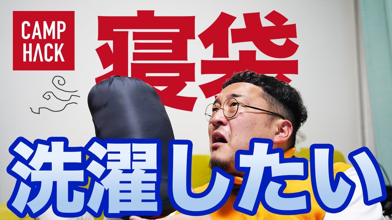 4年使ったナンガの寝袋を自宅で洗濯してみた シュラフのメンテナンス Youtube 4年使ったナンガの寝袋を自宅で洗濯してみた シュラフのメンテナンス Youtube