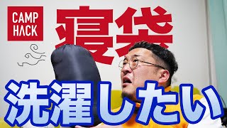 4年使ったナンガの寝袋を自宅で洗濯してみた【シュラフのメンテナンス】