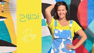 نحنوح دنيا سمير غانم بدون موسيقى Na7nou7 - Donia Samir Ghanem