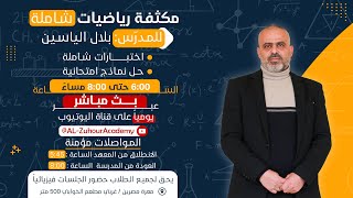 مكثفة الرياضيات للمدرس بلال الياسين