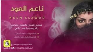 شيلة ياناعم العود يالحساس شبه القمر بالسما عالي|شيلة جديدة اداء فهاد العلي كلمات جديده