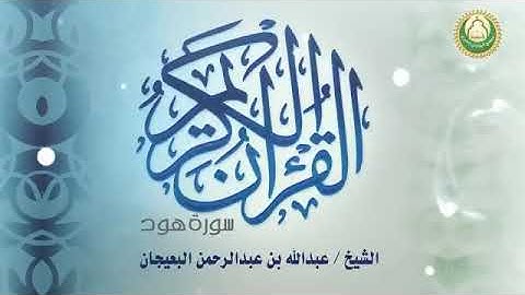 الشيخ عبدالله البعيجان سورة هود
