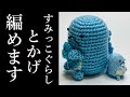 【あみぐるみ】すみっコぐらし(とかげ)の編み方詳しく説明・Amigurumi・Sumikkogurashi・Tokage・Sanrio・Character ・How to knit・Handomade