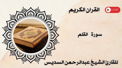 سورة القلم مكتوبة ومسموعة بصوت القارئ الشيخ عبد الرحمن السديس 