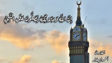 "إِنَّ اللَّهَ وَمَلَائِكَتَهُ يُصَلُّونَ علَى النَّبِيِّ" بصوت القارئ أحمد الصفار