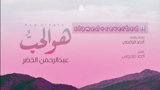 🎵Howa Al Hub ya Allah Nasheed (slowed   reverbed ) 🦋