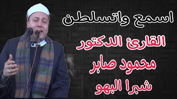 ليالي التاريخ القارئ الشيخ] محمود صابر] (سورة طه) إبداااااع شبرا البهو