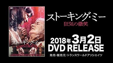 映画『ストーキング・ミー　狂気の微笑』予告編