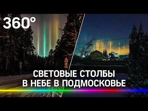 Разноцветные столбы возникли в небе в Подмосковье из-за сильных морозов