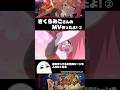 さくらみこさんのMV作ったよ!その②
