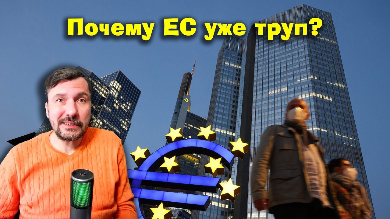 Как ЕС отдал свою волю на 