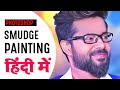 Photoshop Smudge Painting | Oil Painting Tutorial | RK Graphics Barbil