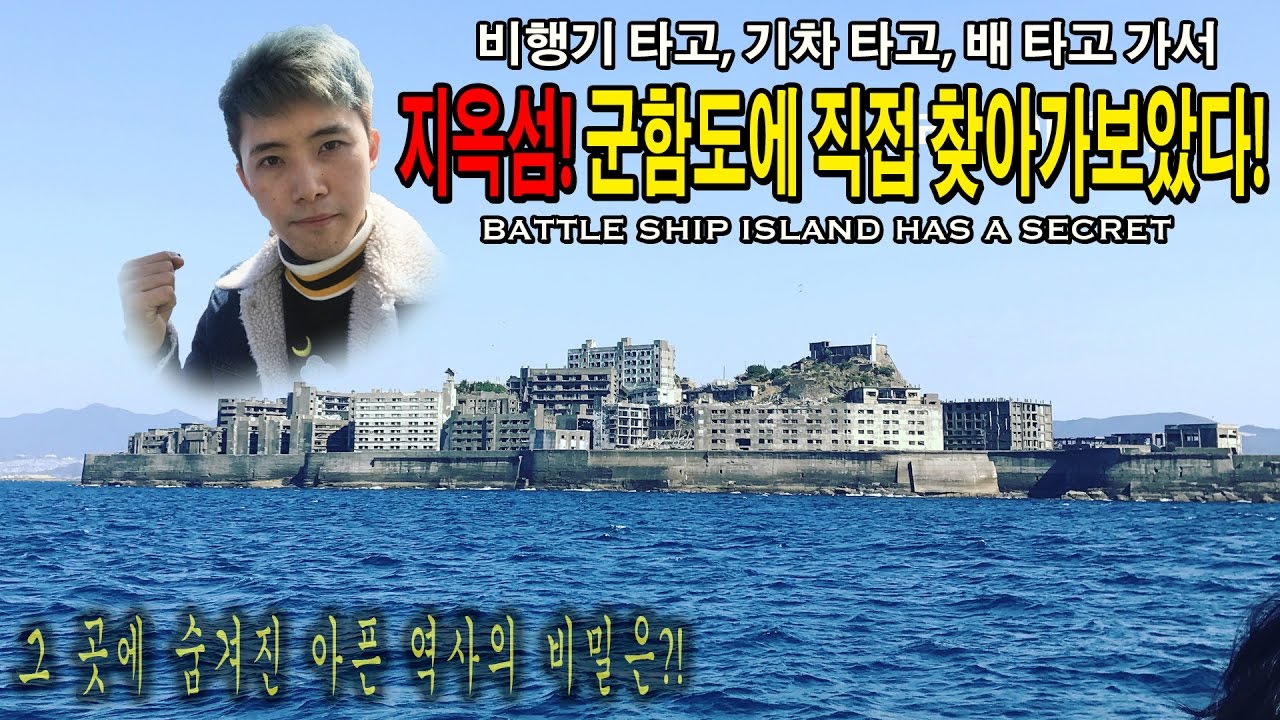 지옥섬! 일본 군함도 직접 찾아가서 숨겨진 비밀을 파헤쳐보았다! - 허팝 (The Secret Behind the Battle Ship Island)