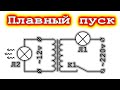Старая схема советских инженеров Плавный пуск с помощью трансформатора. Гений Лайфхаков рекомендует!