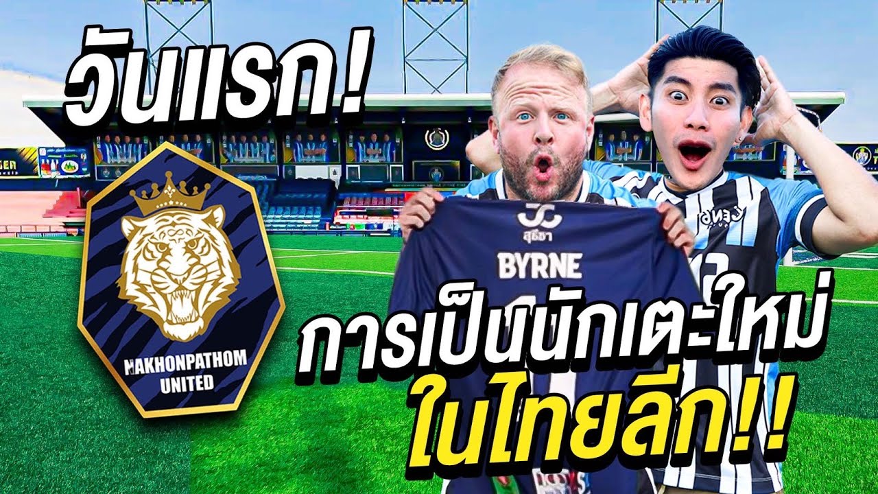 วันแรก! ของการเป็นนักเตะใหม่ในฟุตบอลไทยลีก!!