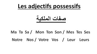 Les Adjectifs Possessifs ---- تعلم الفرنسية--صفات الملكية