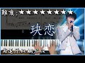 【Piano Cover】周深 - 玦戀｜電視劇 &quot;千古玦塵&quot; 主題曲｜高還原純鋼琴版｜高音質/附譜/附歌詞